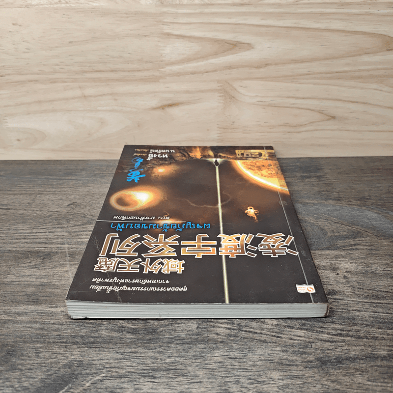 ผจญภัยข้ามขอบฟ้า ตอน มารฟ้านอกพิภพ - หวงอี้