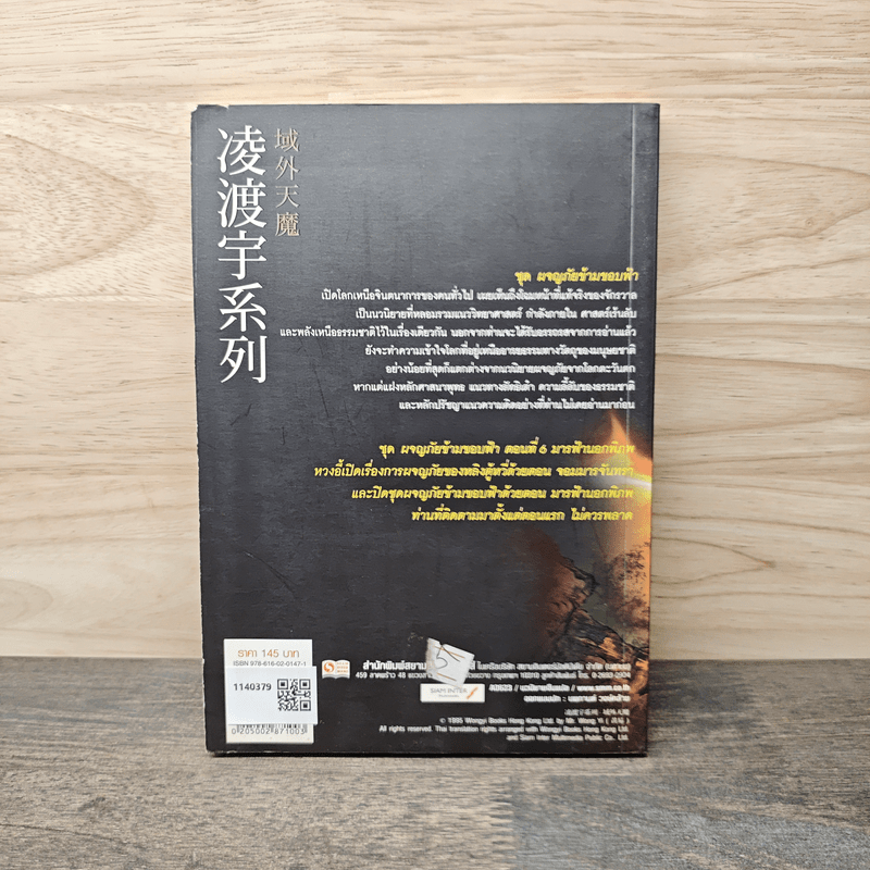 ผจญภัยข้ามขอบฟ้า ตอน มารฟ้านอกพิภพ - หวงอี้