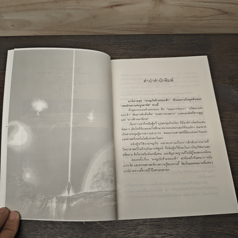 ผจญภัยข้ามขอบฟ้า ตอน มารฟ้านอกพิภพ - หวงอี้