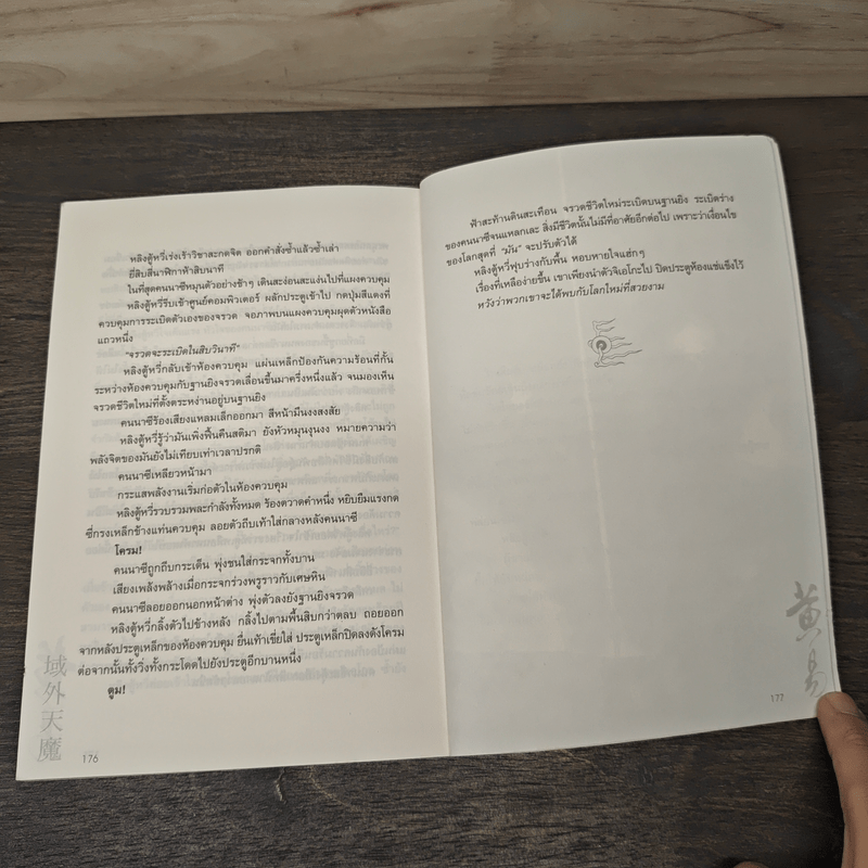 ผจญภัยข้ามขอบฟ้า ตอน มารฟ้านอกพิภพ - หวงอี้