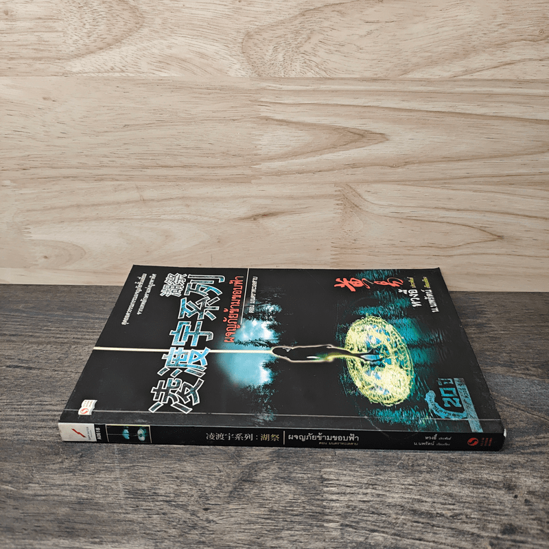 ผจญภัยข้ามขอบฟ้า ตอน มนตราทะเลสาบ - หวงอี้, น.นพรัตน์