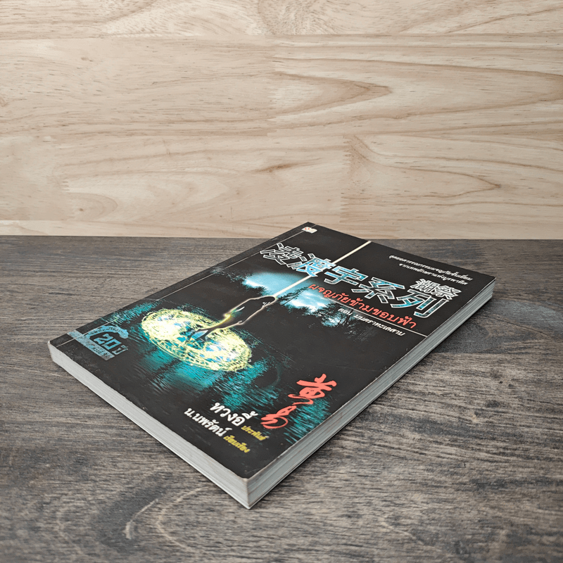 ผจญภัยข้ามขอบฟ้า ตอน มนตราทะเลสาบ - หวงอี้, น.นพรัตน์