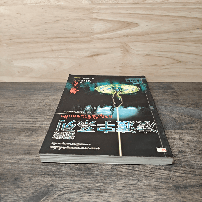 ผจญภัยข้ามขอบฟ้า ตอน มนตราทะเลสาบ - หวงอี้, น.นพรัตน์