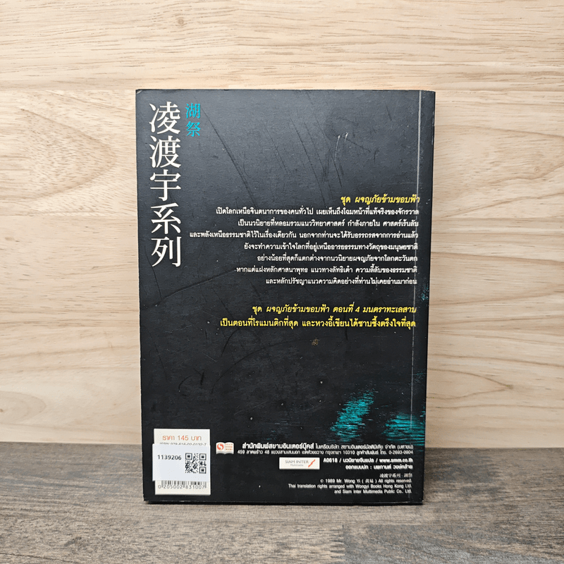 ผจญภัยข้ามขอบฟ้า ตอน มนตราทะเลสาบ - หวงอี้, น.นพรัตน์