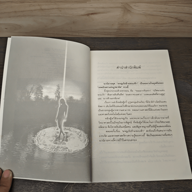 ผจญภัยข้ามขอบฟ้า ตอน มนตราทะเลสาบ - หวงอี้, น.นพรัตน์