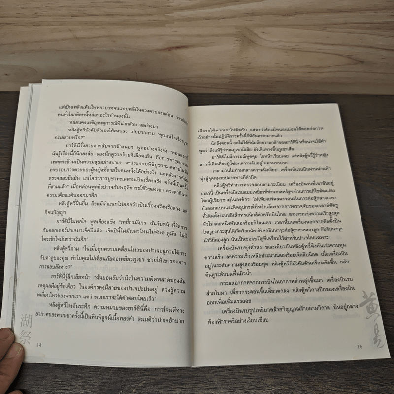 ผจญภัยข้ามขอบฟ้า ตอน มนตราทะเลสาบ - หวงอี้, น.นพรัตน์