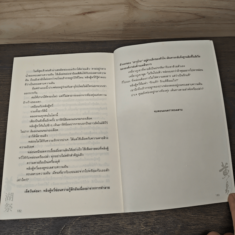 ผจญภัยข้ามขอบฟ้า ตอน มนตราทะเลสาบ - หวงอี้, น.นพรัตน์