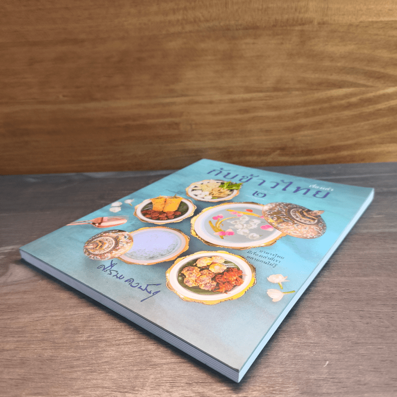 เรื่องเล่ากับข้าวไทย 2 - ศรีสมร คงพันธุ์