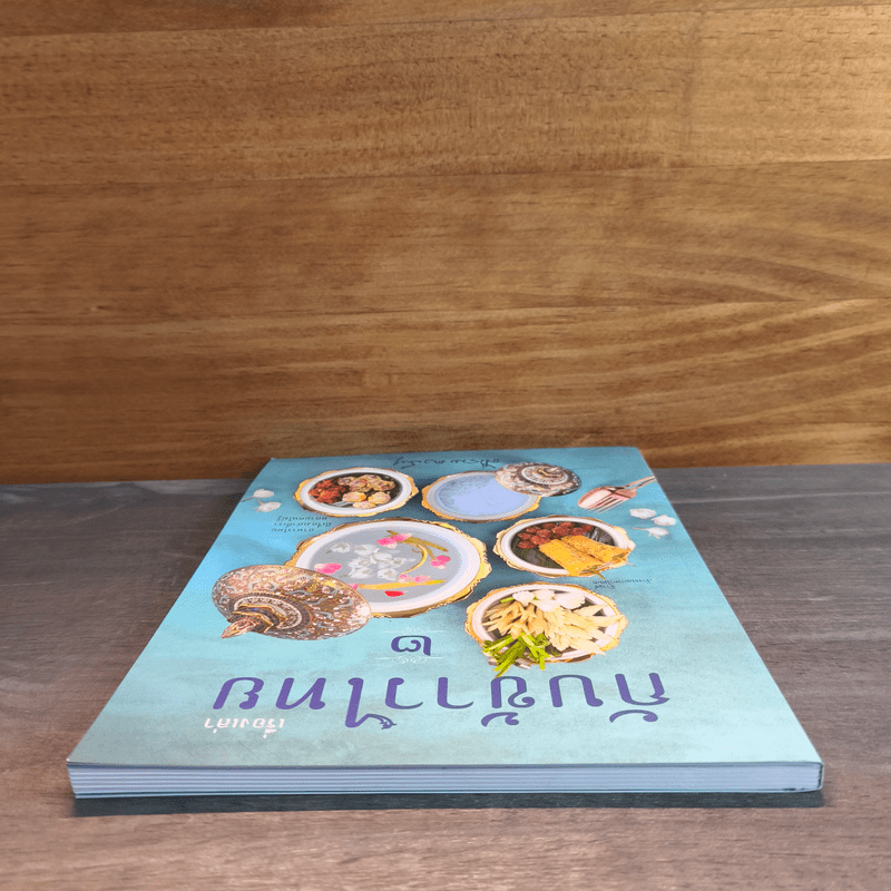 เรื่องเล่ากับข้าวไทย 2 - ศรีสมร คงพันธุ์