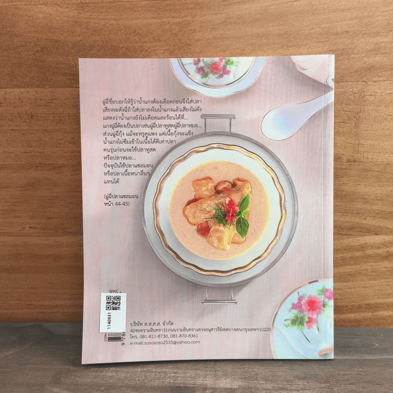 เรื่องเล่ากับข้าวไทย 2 - ศรีสมร คงพันธุ์