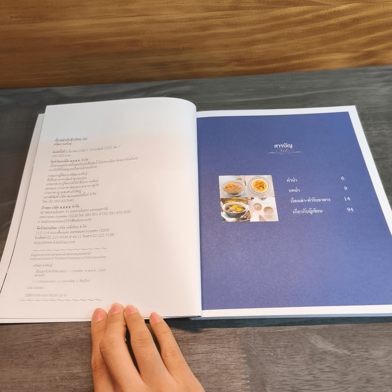 เรื่องเล่ากับข้าวไทย 2 - ศรีสมร คงพันธุ์