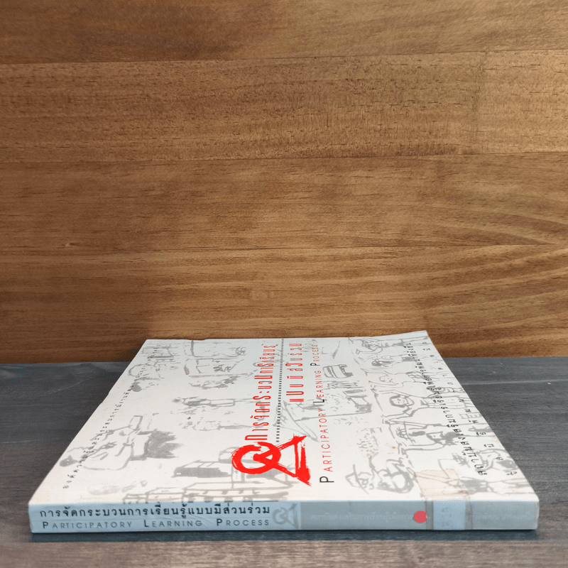การจัดกระบวนการเรียนรู้แบบมีส่วนร่วม