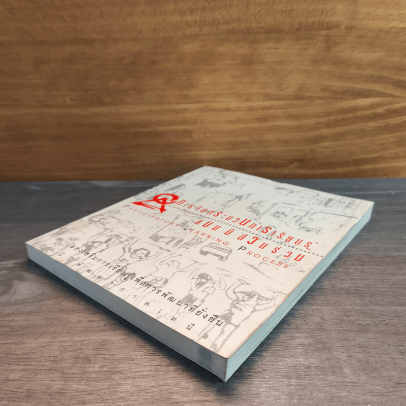 การจัดกระบวนการเรียนรู้แบบมีส่วนร่วม