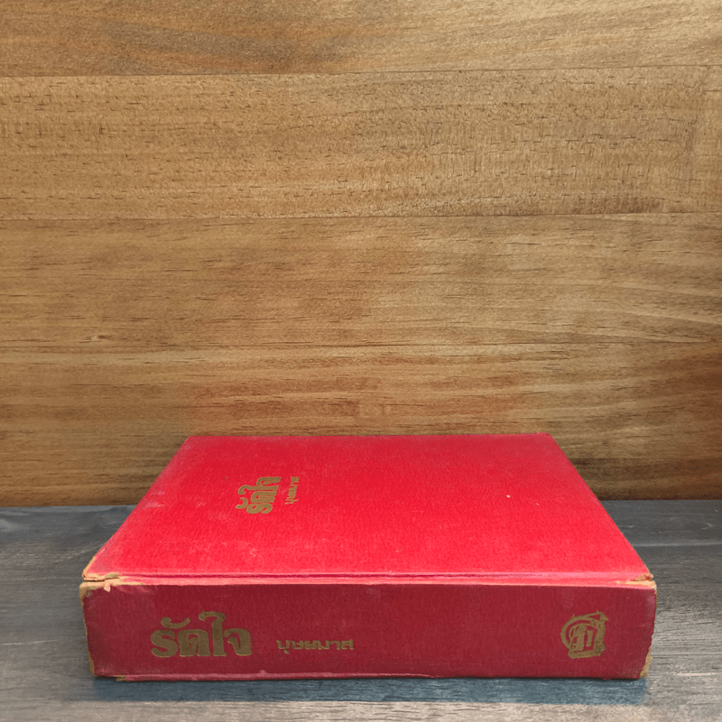 รัดใจ - บุษยมาส