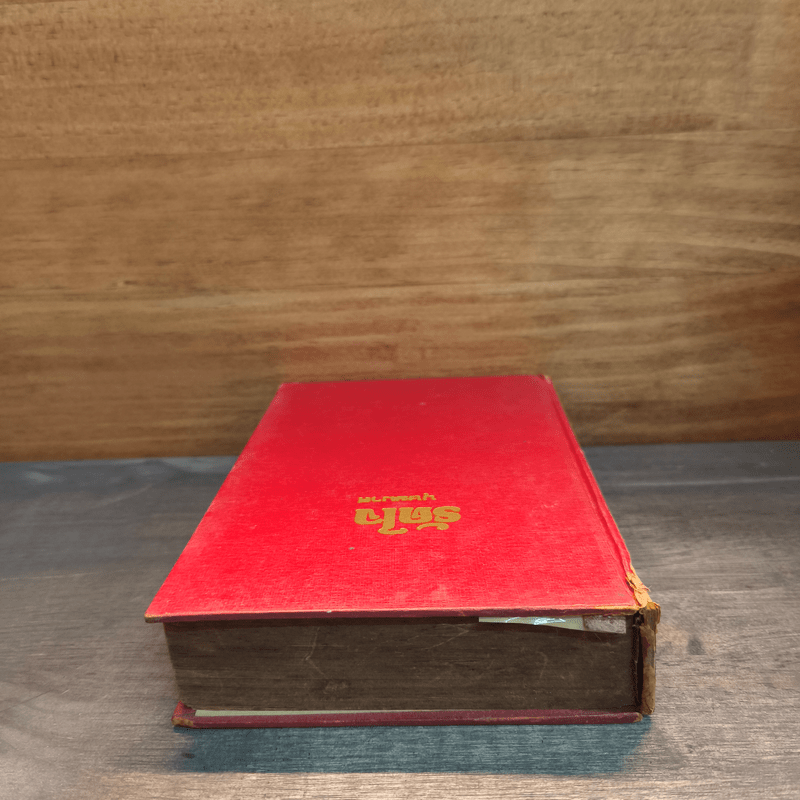 รัดใจ - บุษยมาส