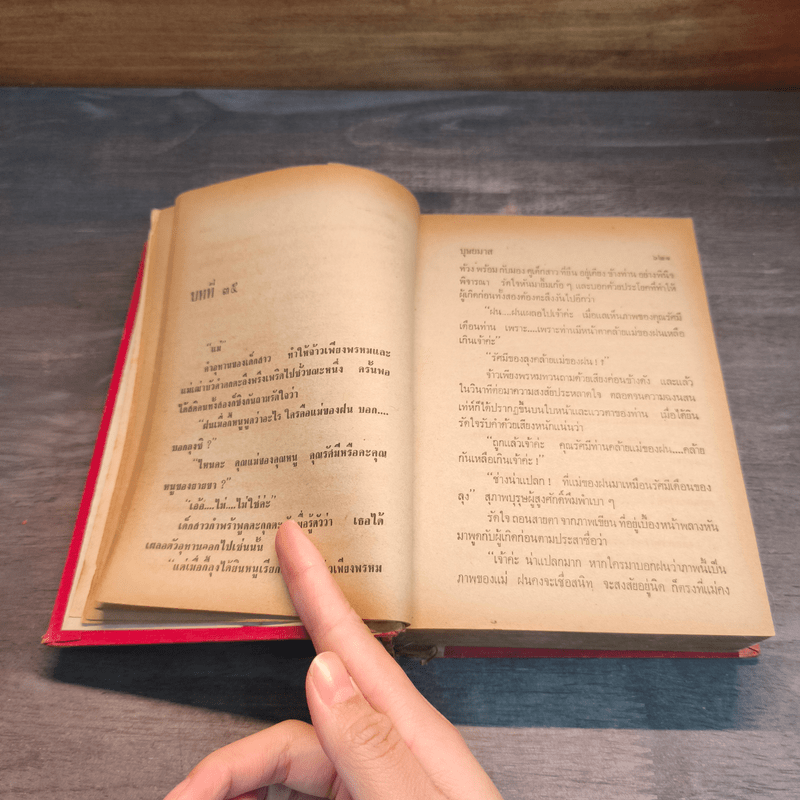 รัดใจ - บุษยมาส