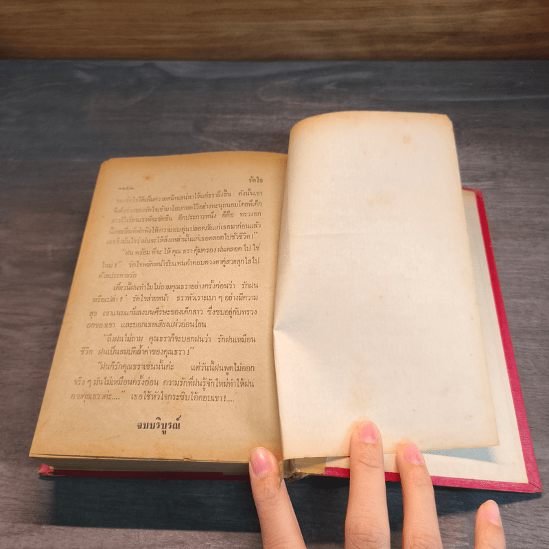 รัดใจ - บุษยมาส