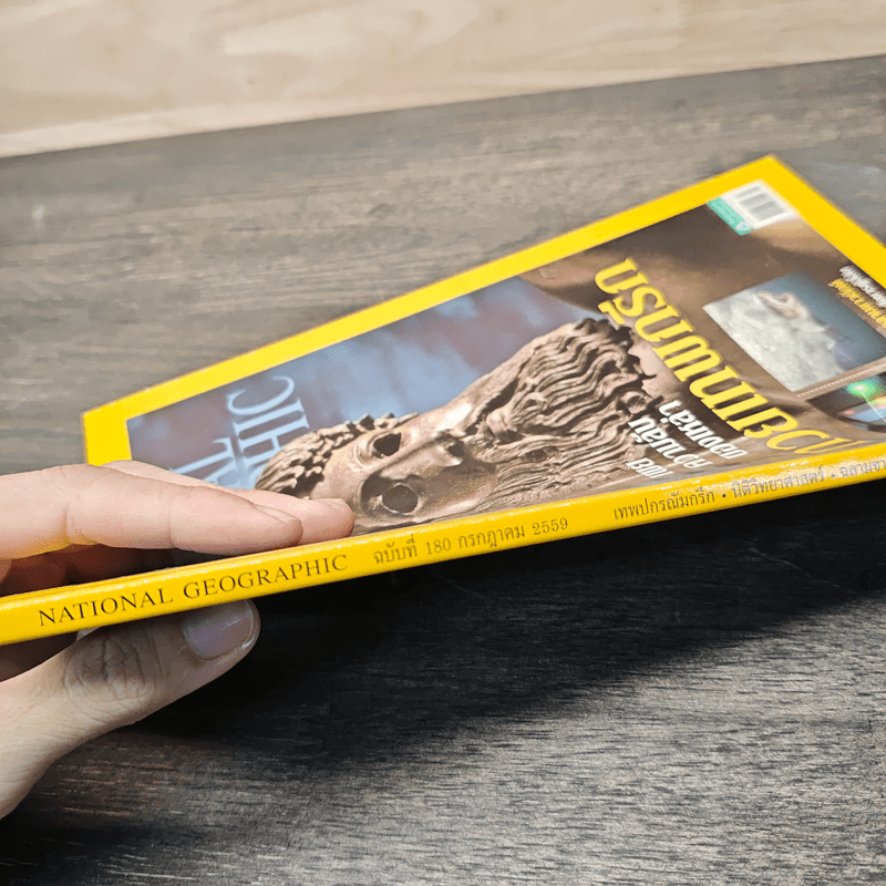 National Geographic ฉบับที่ 180 ก.ค.2559
