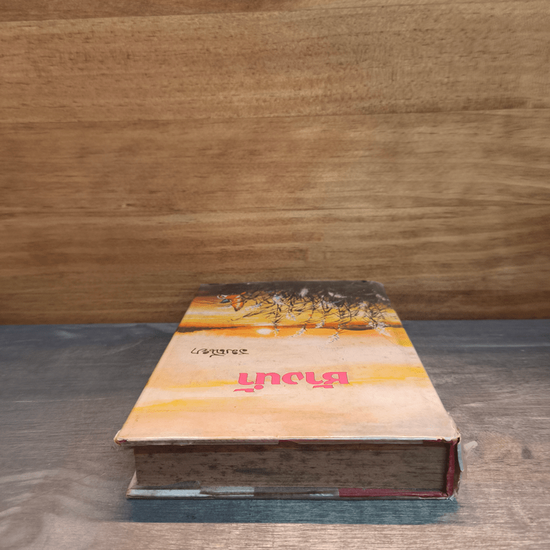 ช้างน้ำ เล่ม 1 - รมณียา