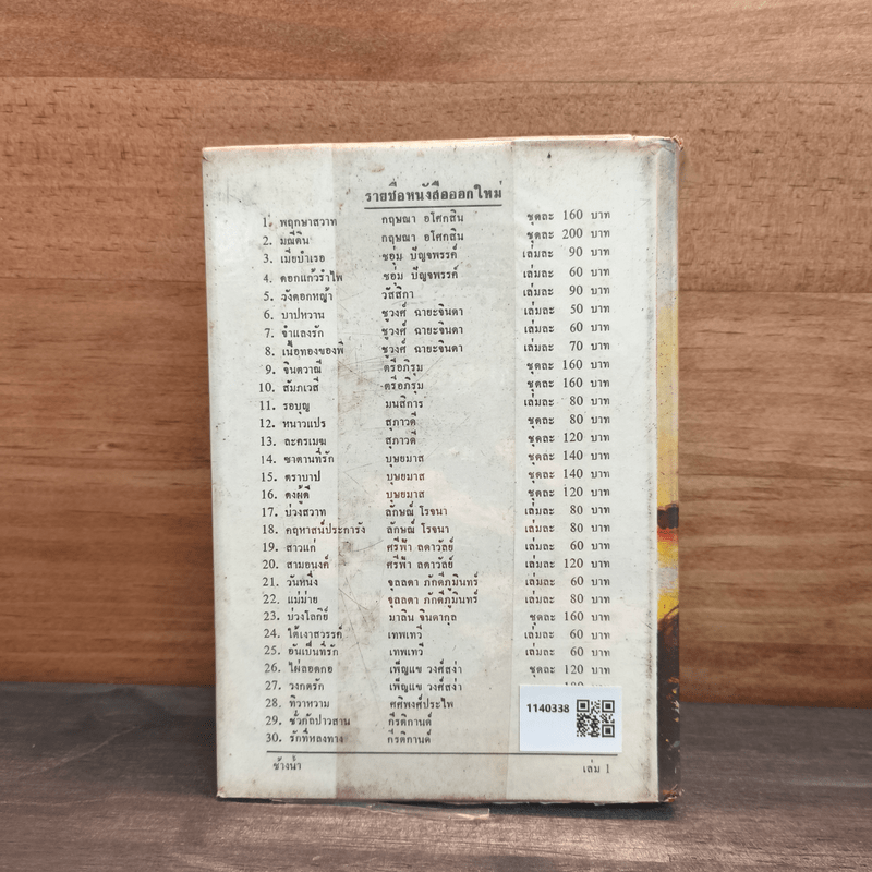 ช้างน้ำ เล่ม 1 - รมณียา