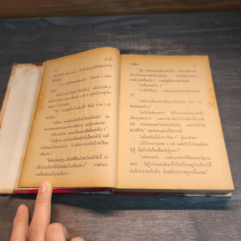 ช้างน้ำ เล่ม 1 - รมณียา