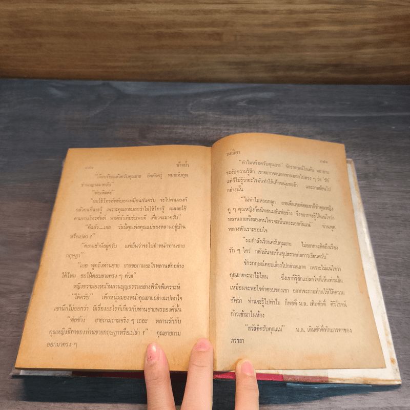 ช้างน้ำ เล่ม 1 - รมณียา