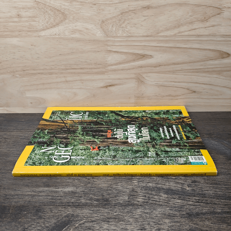 National Geographic ฉบับที่ 99 ต.ค. 2552 เรดวูด