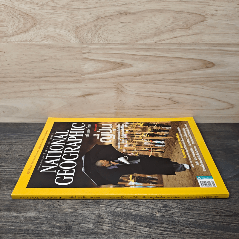 National Geographic ฉบับที่ 119 มิ.ย.2554