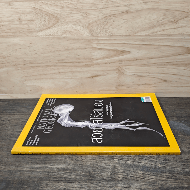 National Geographic ฉบับที่ 207 ต.ค.2551