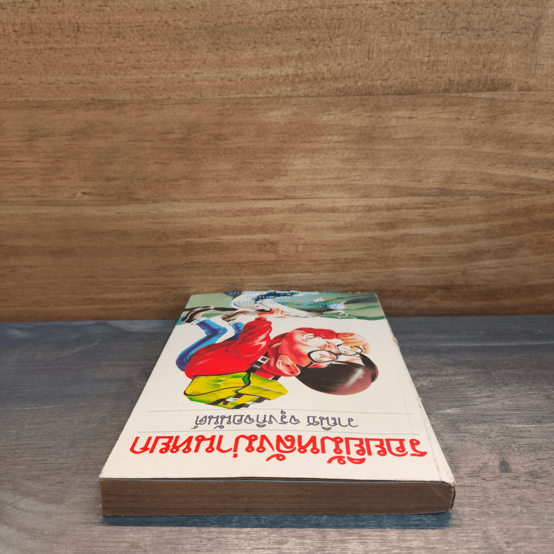 รอยยิ้มหลังม่านหยก - วาณิช จรุงกิจอนันต์