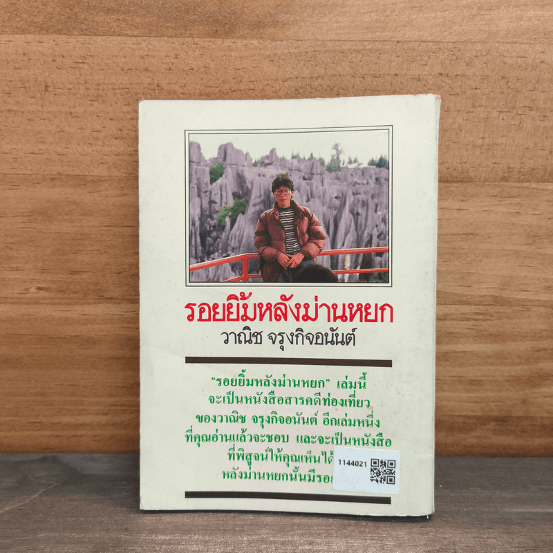 รอยยิ้มหลังม่านหยก - วาณิช จรุงกิจอนันต์