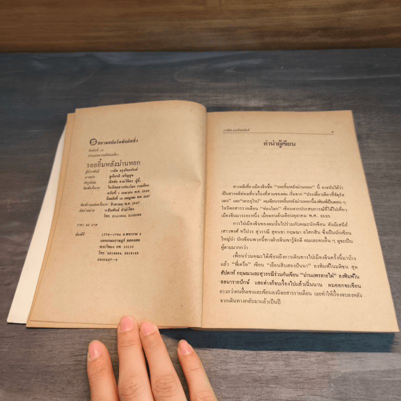 รอยยิ้มหลังม่านหยก - วาณิช จรุงกิจอนันต์