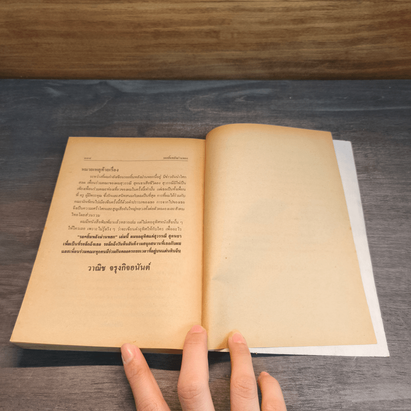 รอยยิ้มหลังม่านหยก - วาณิช จรุงกิจอนันต์