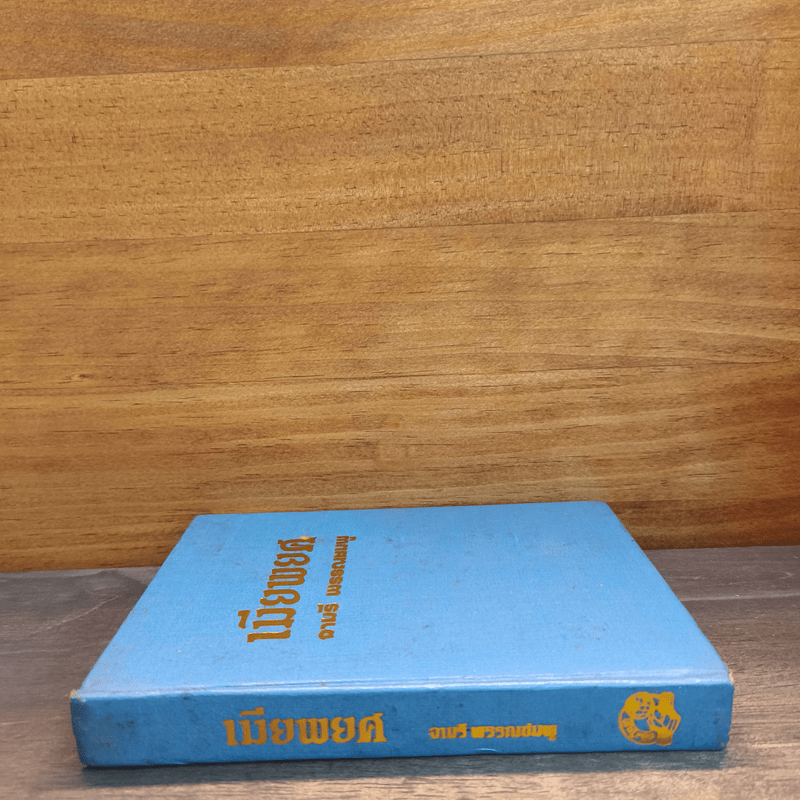 เมียพยศ - จามรี พรรณชมพู