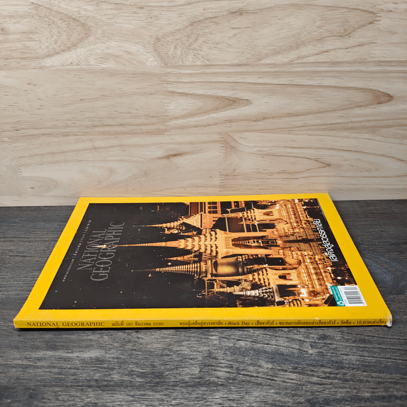 National Geographic ฉบับที่ 197 ธ.ค.2560
