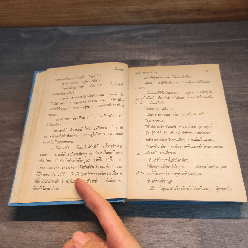 เมียพยศ - จามรี พรรณชมพู