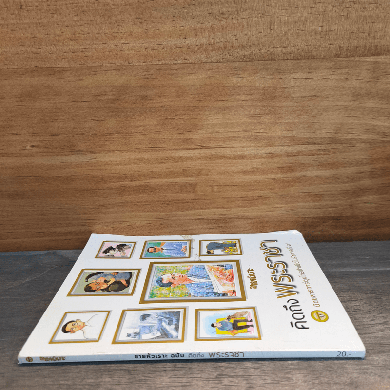 ขายหัวเราะ ฉบับ คิดถึงพระราชา