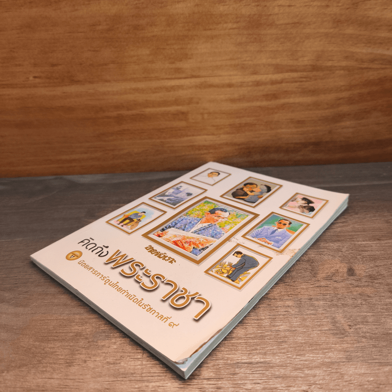 ขายหัวเราะ ฉบับ คิดถึงพระราชา