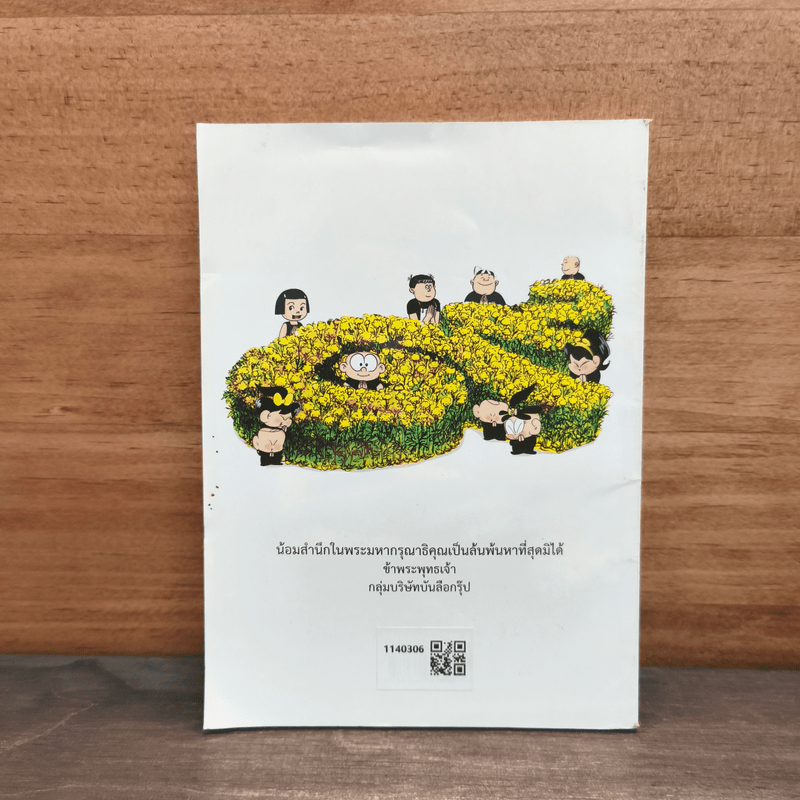 ขายหัวเราะ ฉบับ คิดถึงพระราชา