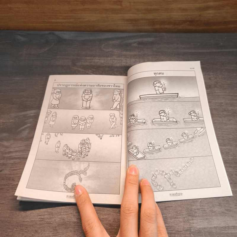 ขายหัวเราะ ฉบับ คิดถึงพระราชา