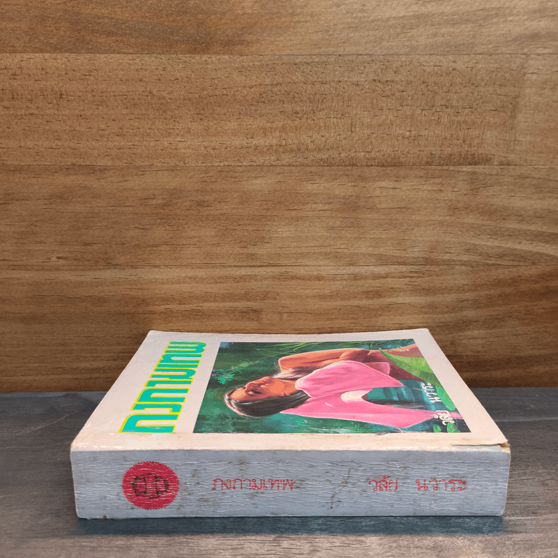 กงกามเทพ - วลัย นวาระ