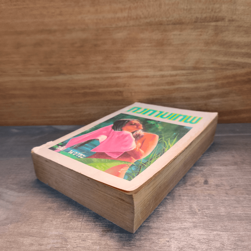 กงกามเทพ - วลัย นวาระ