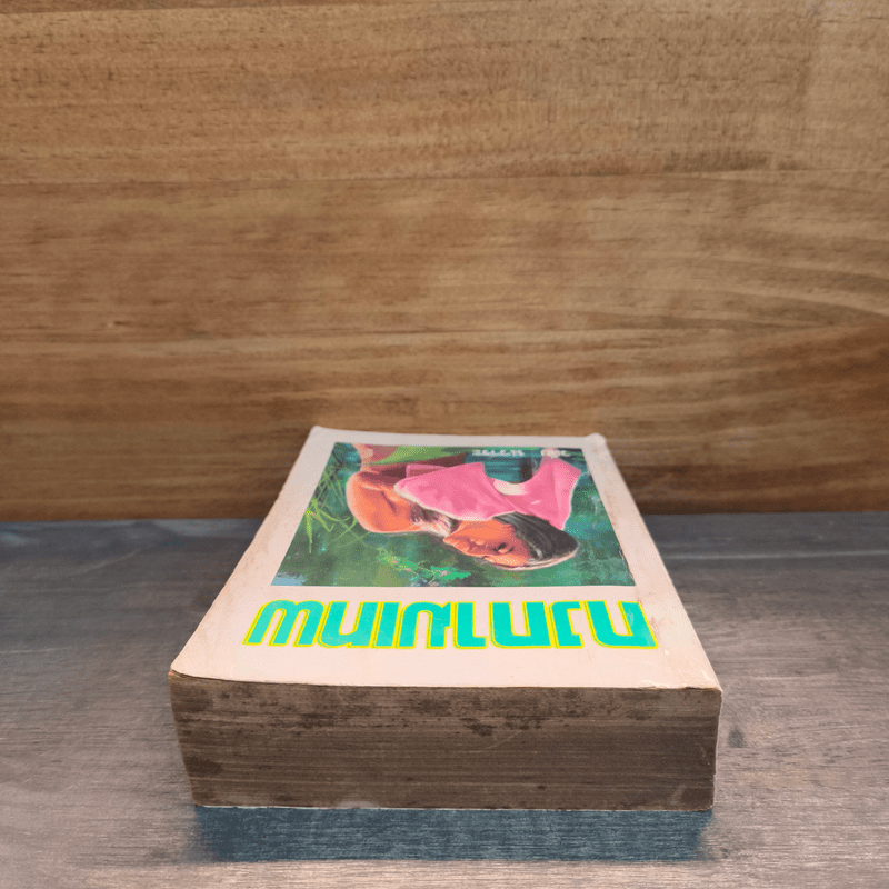 กงกามเทพ - วลัย นวาระ