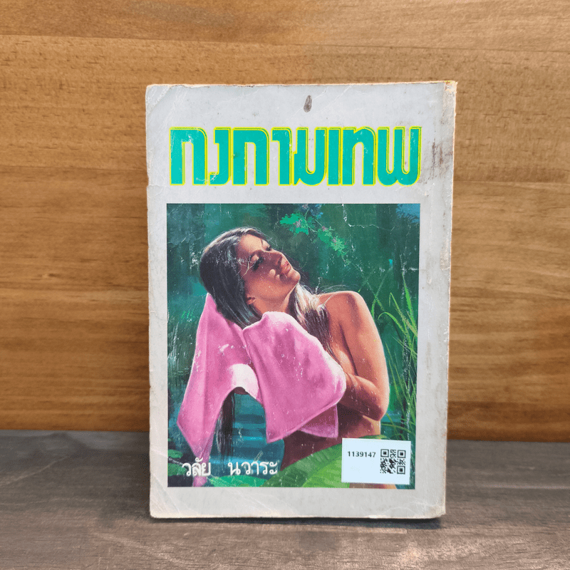 กงกามเทพ - วลัย นวาระ