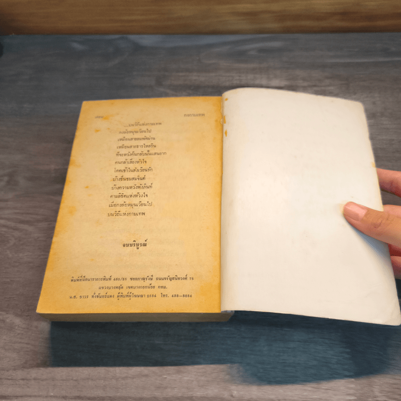 กงกามเทพ - วลัย นวาระ