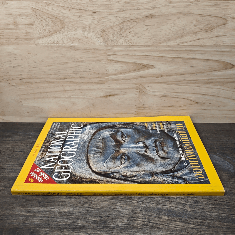 National Geographic ฉบับพิเศษ ส.ค.2546