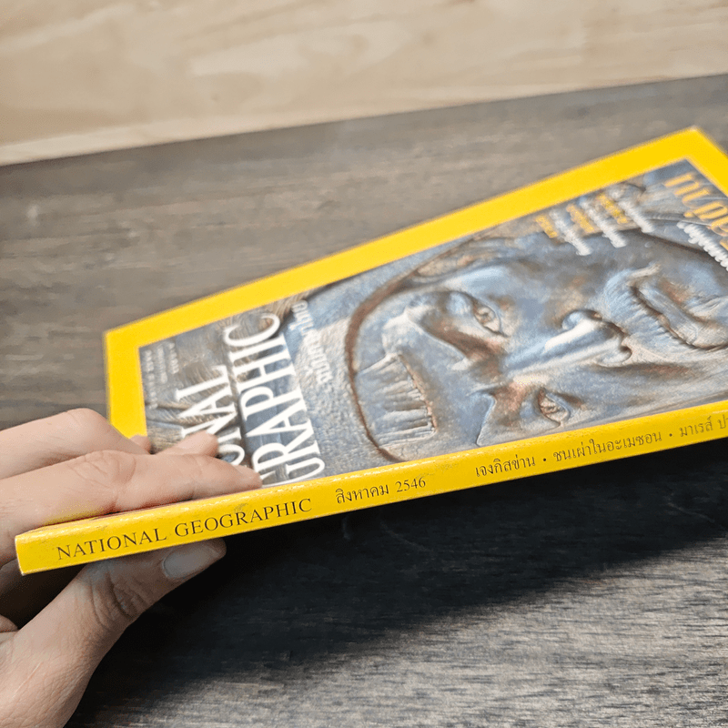 National Geographic ฉบับพิเศษ ส.ค.2546