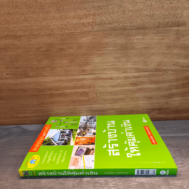 สร้างบ้านให้คุ้มค่าเงิน - ยอดเยี่ยม เทพธรานนท์