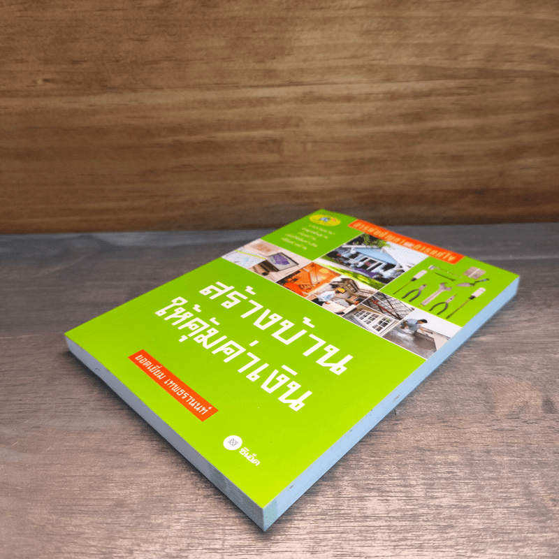 สร้างบ้านให้คุ้มค่าเงิน - ยอดเยี่ยม เทพธรานนท์