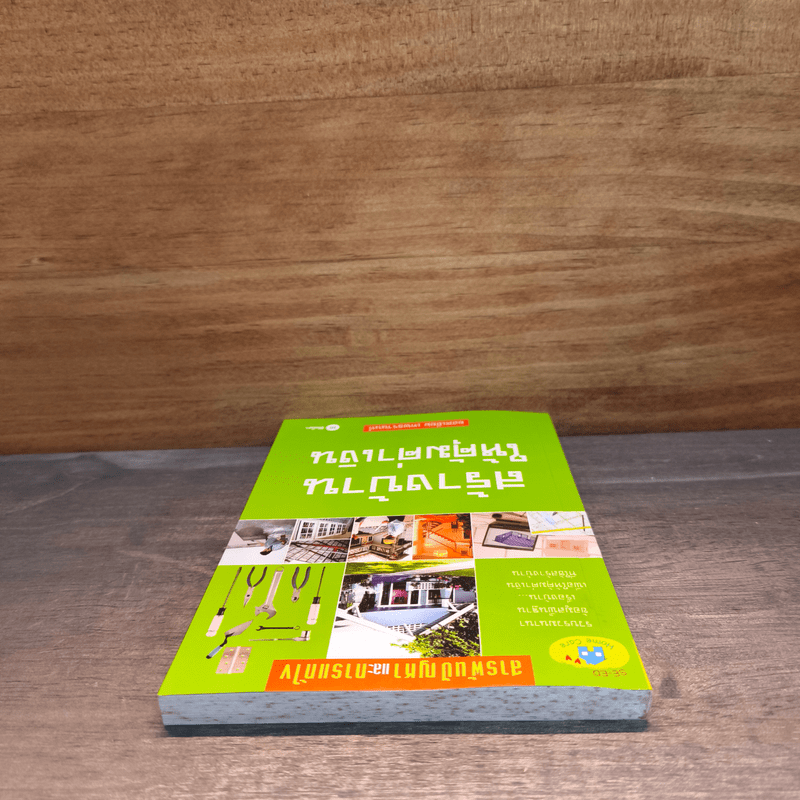 สร้างบ้านให้คุ้มค่าเงิน - ยอดเยี่ยม เทพธรานนท์